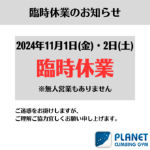 臨時休業のお知らせ(11/1・2)