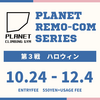 リモートコンペシリーズ戦　REMO-COM　ハロウィン